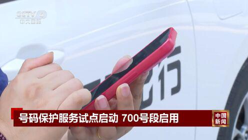 金牛配资 700号段上线, 护隐私还需多方合力