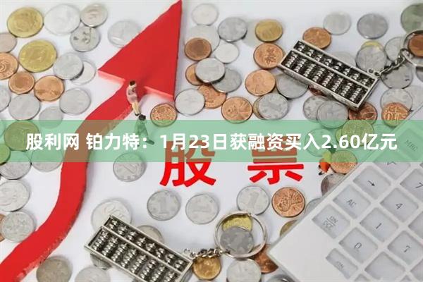股利网 铂力特：1月23日获融资买入2.60亿元